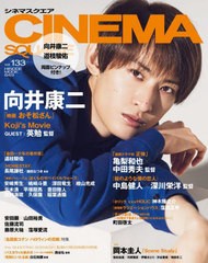 [書籍のメール便同梱は2冊まで]/[書籍]/CINEMA SQUARE (シネマスクエア) Vol.133 【表紙】 向井康二『映画 おそ松さん』/日之出出版/NEOB