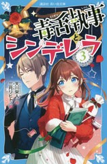 [書籍のメール便同梱は2冊まで]/[書籍]/毒舌執事とシンデレラ 3 (講談社青い鳥文庫)/天川栄人/作 三月リヒト/絵/NEOBK-2716218