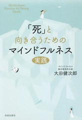 [書籍]/「死」と向き合うためのマインドフルネス実践/大田健次郎/著/NEOBK-2716226