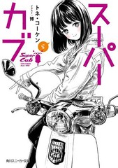 [書籍とのメール便同梱不可]/[書籍]/スーパーカブ 8 (角川スニーカー文庫)/トネ・コーケン/著/NEOBK-2722650