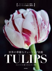 [書籍]/世界の華麗なチューリップ銘鑑TULIPS ジェーン・イーストが贈るチューリップの歴史と最新花 / 原タイトル:TULIPS/ジェーン・イー