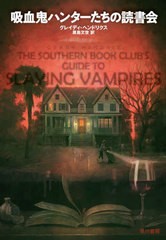 [書籍]/吸血鬼ハンターたちの読書会 / 原タイトル:THE SOUTHERN BOOK CLUB’S GUIDE TO SLAYING VAMPIRES/グレイディ・ヘンドリクス/著 