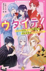 [書籍のメール便同梱は2冊まで]/[書籍]/ウタイテ! 3 (野いちごジュニア文庫)/*あいら*/著 茶乃ひなの/絵/NEOBK-2800866