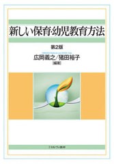 [書籍のメール便同梱は2冊まで]送料無料有/[書籍]/新しい保育・幼児教育方法 第2版/広岡義之/編著 猪田裕子/編著/NEOBK-2820058