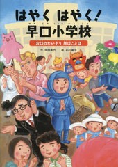 [書籍のメール便同梱は2冊まで]/[書籍]/はやくはやく!早口小学校 お口のたいそう早口ことば (ことばをたのしもう早口ことば)/間部香代/作