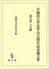 [書籍とのメール便同梱不可]送料無料/[書籍]/早稲田大学法学会百周年記念論文集 5/早稲田大学法学会/編/NEOBK-2820330