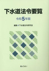 送料無料/[書籍]/令5 下水道法令要覧/下水道法令研究会/編集/NEOBK-2821050