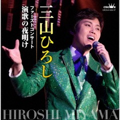 送料無料有/[CD]/三山ひろし/ファーストコンサート 演歌の夜明け/CRCN-41436