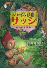 [書籍のゆうメール同梱は2冊まで]/[書籍]/いたずら妖怪サッシ 密林の大冒険 / 原タイトル:O Saci/モンテイロ・ロバート/作 小坂允雄/訳 