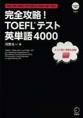 [書籍とのメール便同梱不可]送料無料有/[書籍]/完全攻略!TOEFLテスト英単語4000 FOR THE TOEFL ITP TEST & TOEFL iBT TEST/河野太一/著/N