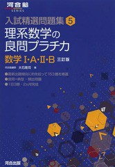 [書籍のメール便同梱は2冊まで]/[書籍]/理系数学の良問プラチカ 数学1・A・2・B (河合塾SERIES 入試精選問題集 5)/大石隆司/著/NEOBK-165