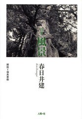 [書籍]/風景 春日井建詩集/春日井建/著/NEOBK-1665931