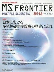 [書籍]/MS FRONTIER 多発性硬化症の先端情報誌 Vol.3No.1(2014.5)/メディカルレビュー社/NEOBK-1667523