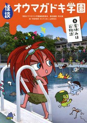 [書籍のゆうメール同梱は2冊まで]/[書籍]/怪談オウマガドキ学園 8/怪談オウマガドキ学園編集委員会/〔編集〕 常光徹/責任編集 村田桃香/