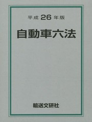 [書籍]/自動車六法 平成26年版/自動車法規研究会/編/NEOBK-1684139
