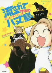 [書籍のメール便同梱は2冊まで]/[書籍]/流されて八丈島 おひとり島ぐらし7年め (BUNKASHA)/たかまつやよい/著/NEOBK-1684227