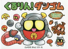 [書籍のゆうメール同梱は2冊まで]/[書籍]/くるりん!ダンゴム カブトムとのたたかい/とよさきかんじ/さく・え/NEOBK-1690723