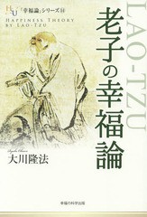 [書籍のゆうメール同梱は2冊まで]/[書籍]/老子の幸福論 (幸福の科学大学シリーズ 77 「幸福論」シリーズ 14)/大川隆法/著/NEOBK-1754491