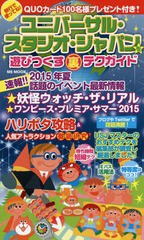 [書籍のゆうメール同梱は2冊まで]/[書籍]/ユニバーサル・スタジオ・ジャパンを遊びつくす裏テクガイド (MS)/メディアソフト/NEOBK-182593