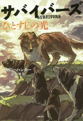 [書籍のゆうメール同梱は2冊まで]/[書籍]/サバイバーズ 3 / 原タイトル:SURVIVORS.3:DARKNESS FALLS/エリン・ハンター/作 井上里/訳/NEOB