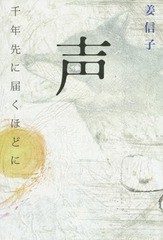 [書籍]/声 千年先に届くほどに/姜信子/著/NEOBK-1826563