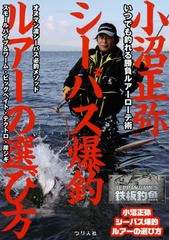 [書籍のゆうメール同梱は2冊まで]/[書籍]/小沼正弥シーバス爆釣ルアーの選び方 いつでも釣れる勝負ルアーローテ術 (TEPPAN)/小沼正弥/監