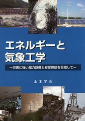 [書籍]/エネルギーと気象工学 災害に強い電力設備と安定供給を目指して/土木学会エネルギー委員会環境技術小委員会エネルギーと気象工学