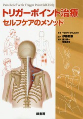 [書籍]/トリガーポイント治療セルフケアのメソッド / 原タイトル:Pain Relief With Trigger Point Self‐Help/ValerieDeLaune/著 伊藤和