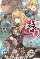 [書籍のゆうメール同梱は2冊まで]/[書籍]/転生少女の履歴書 1 (ヒーロー文庫)/唐澤和希/〔著〕/NEOBK-1913923