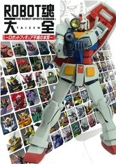 [書籍]/ROBOT魂大全 〜ロボットフィギュア不滅の本質〜 (ホビージャパンMOOK)/ホビージャパン/NEOBK-1921675