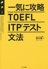 [書籍]/一気に攻略TOEFL ITPテスト文法/鈴木順一/著/NEOBK-1932139