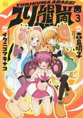 [書籍のゆうメール同梱は2冊まで]/[書籍]/ユリ熊嵐 3 (バーズコミックス)/森島明子/画 / イクニゴマ キナコ/NEOBK-1941027