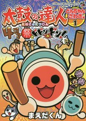 [書籍のゆうメール同梱は2冊まで]/[書籍]/太鼓の達人 4コマ祭りでドドンがドン! 1 (てんとう虫コミックス)/まえだくん/著/NEOBK-2379195