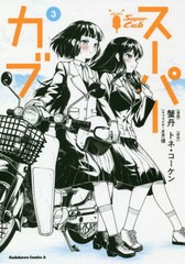 [書籍のメール便同梱は2冊まで]/[書籍]/スーパーカブ 3 (角川コミックス・エース)/蟹丹/漫画 トネ・コーケン/原作 博/キャラクター原案/N