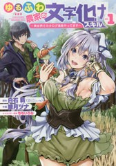 [書籍のメール便同梱は2冊まで]/[書籍]/ゆるふわ農家の文字化けスキル 〜異世界でカタログ通販やってます〜 1 (ガンガンコミックスUP!)/