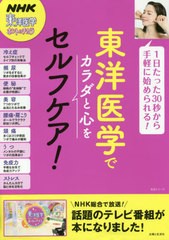 [書籍]/東洋医学でカラダと心をセルフケア! (生活シリーズ)/NHK「東洋医学ホントのチカラ」制作班/編/NEOBK-2456955