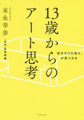 [書籍のゆうメール同梱は2冊まで]/[書籍]/「自分だけの答え」が見つかる13歳からのアート思考/末永幸歩/著/NEOBK-2464867