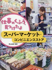 [書籍]/スーパーマーケット・コンビニエンスストア (仕事のくふう、見つけたよ)/青山由紀/監修/NEOBK-2468075