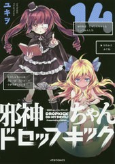 [書籍のゆうメール同梱は2冊まで]/[書籍]/邪神ちゃんドロップキック 14 (メテオCOMICS)/ユキヲ/著/NEOBK-2473747