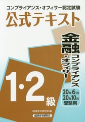 [書籍]/コンプライアンス・オフィサー認定試験公式テキスト金融コンプライアンス・オフィサー1・2級 20年6月・20年10月受験用/経済法令研