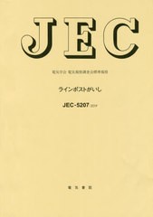 送料無料有/[書籍]/ラインポストがいし 電気学会電気規格調査会標準規格 JEC-5207:2019/電気学会電気規格調査会/編/NEOBK-2475515