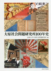 送料無料有/[書籍]/大原社会問題研究所100年史 (法政大学大原社会問題研究所叢書)/法政大学大原社会問題研究所/編/NEOBK-2481923