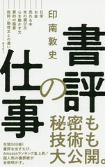 [書籍のメール便同梱は2冊まで]/[書籍]/書評の仕事 (ワニブックスPLUS新書)/印南敦史/著/NEOBK-2482491