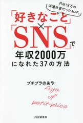 [書籍のメール便同梱は2冊まで]/[書籍]/月収18万の派遣社員だった私が、「好きなこと」×「SNS」で年収2000万になれた37の方法/プチプラ