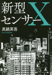 [書籍のゆうメール同梱は2冊まで]/[書籍]/新型センサーX/真鍋英吾/著/NEOBK-2528867