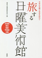 送料無料有/[書籍]/旅する日曜美術館 日本の名画・名品を訪ねて 北海道・東北・関東・甲信越・北陸/NHK「日曜美術館」制作班/編/NEOBK-25