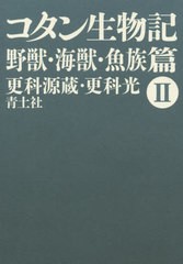 [書籍のゆうメール同梱は2冊まで]送料無料有/[書籍]/コタン生物記 2 新版/更科源蔵/著 更科光/著/NEOBK-2548075