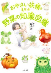 [書籍のゆうメール同梱は2冊まで]/[書籍]/おやさい妖精とまなぶ野菜の知識図鑑/ぽん吉/絵と作/NEOBK-2562491