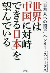 [書籍のゆうメール同梱は2冊まで]/[書籍]/世界は「中国に対峙できる日本」を望んでいる 日本人への遺言/ヘンリー・ストークス/著 〔藤田