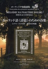 [書籍のゆうメール同梱は2冊まで]送料無料有/[書籍]/楽譜 ポーランド語《詩篇》のための音楽 (ポーランド声楽曲選集)/M.ゴムウカ/作 黄木